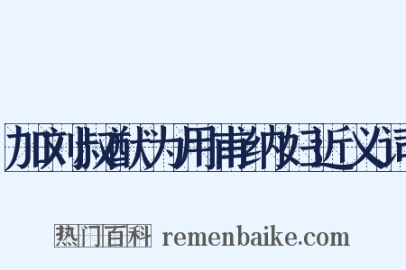 加刘叔猷为用甫纳妇近义词是什么意思的图片